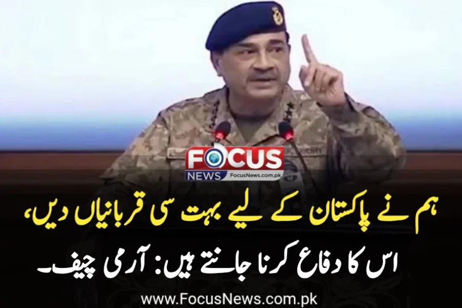 ہم نے پاکستان کے لیے بہت سی قربانیاں دیں، اس کا دفاع کرنا جانتے ہیں: آرمی چیف۔