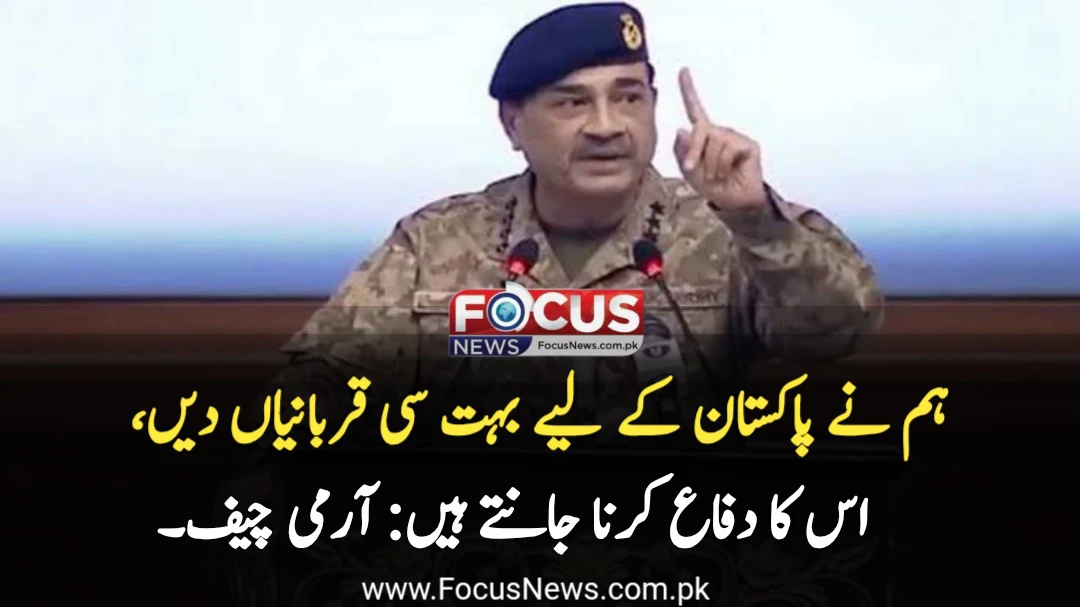 ہم نے پاکستان کے لیے بہت سی قربانیاں دیں، اس کا دفاع کرنا جانتے ہیں: آرمی چیف۔