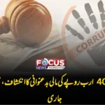 خیبر پختونخوا میں 40 ارب روپے کی مالی بدعنوانی کا انکشاف، نیب کی تحقیقات جاری