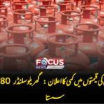 اوگرا کا ایل پی جی کی قیمتوں میں کمی کا اعلان: گھریلو سلنڈر 37.80 روپے سستا