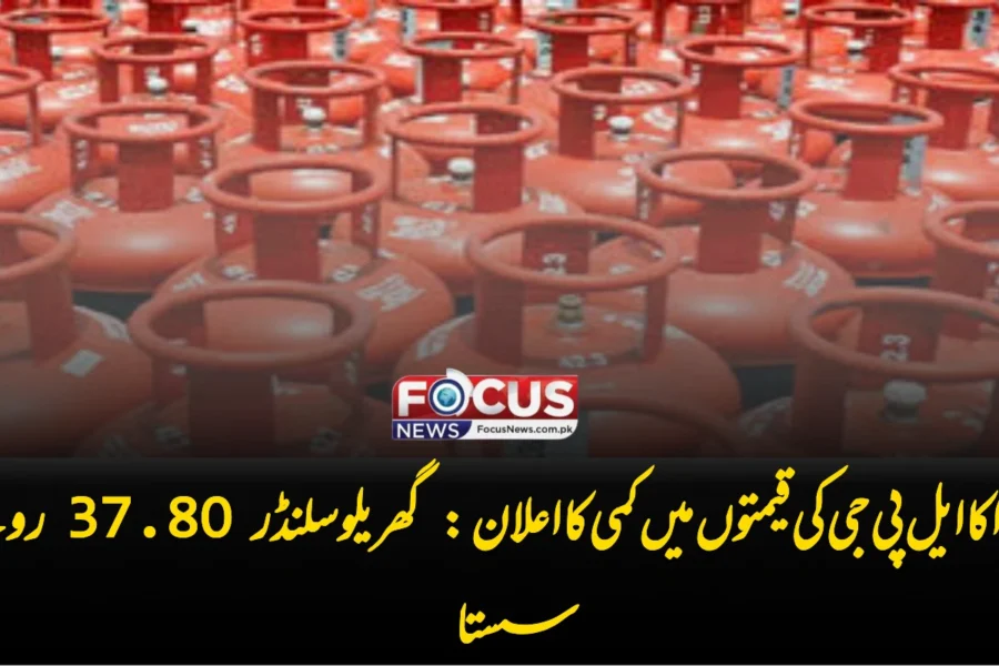 اوگرا کا ایل پی جی کی قیمتوں میں کمی کا اعلان: گھریلو سلنڈر 37.80 روپے سستا