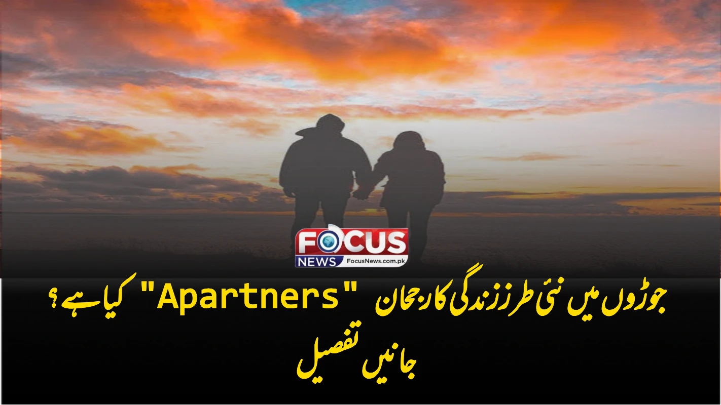 جوڑوں میں نئی طرز زندگی کا رجحان "Apartners" کیا ہے؟ جانیں تفصیل