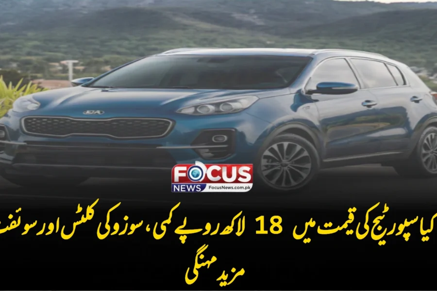 کیا سپورٹیج کی قیمت میں 18 لاکھ روپے کمی، سوزوکی کلٹس اور سوئفٹ مزید مہنگی