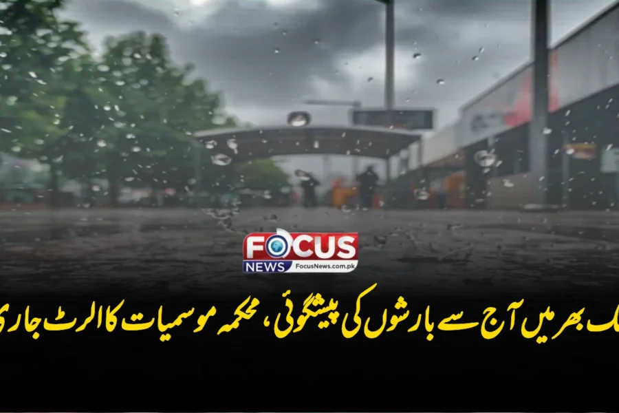 ملک بھر میں آج سے بارشوں کی پیشگوئی، محکمہ موسمیات کا الرٹ جاری