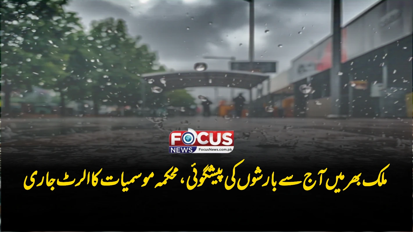 ملک بھر میں آج سے بارشوں کی پیشگوئی، محکمہ موسمیات کا الرٹ جاری