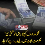 تنخواہ داروں کیلئے بڑی خوشخبری! حکومت بجٹ میں ریلیف دینے کو تیار