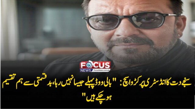 سنجے دت کا انڈسٹری پر کڑوا سچ: "بالی ووڈ پہلے جیسا نہیں رہا، بدقسمتی سے ہم تقسیم ہو چکے ہیں"