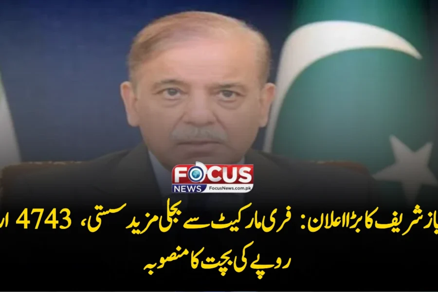 شہباز شریف کا بڑا اعلان: فری مارکیٹ سے بجلی مزید سستی، 4743 ارب روپے کی بچت کا منصوبہ
