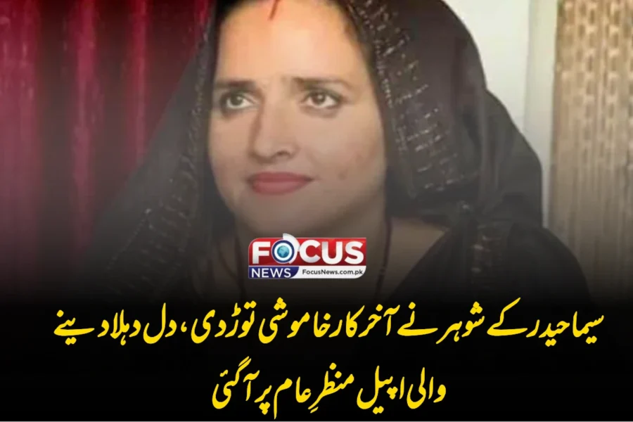 سیما حیدر کے شوہر نے آخر کار خاموشی توڑ دی، دل دہلا دینے والی اپیل منظرِ عام پر آ گئی