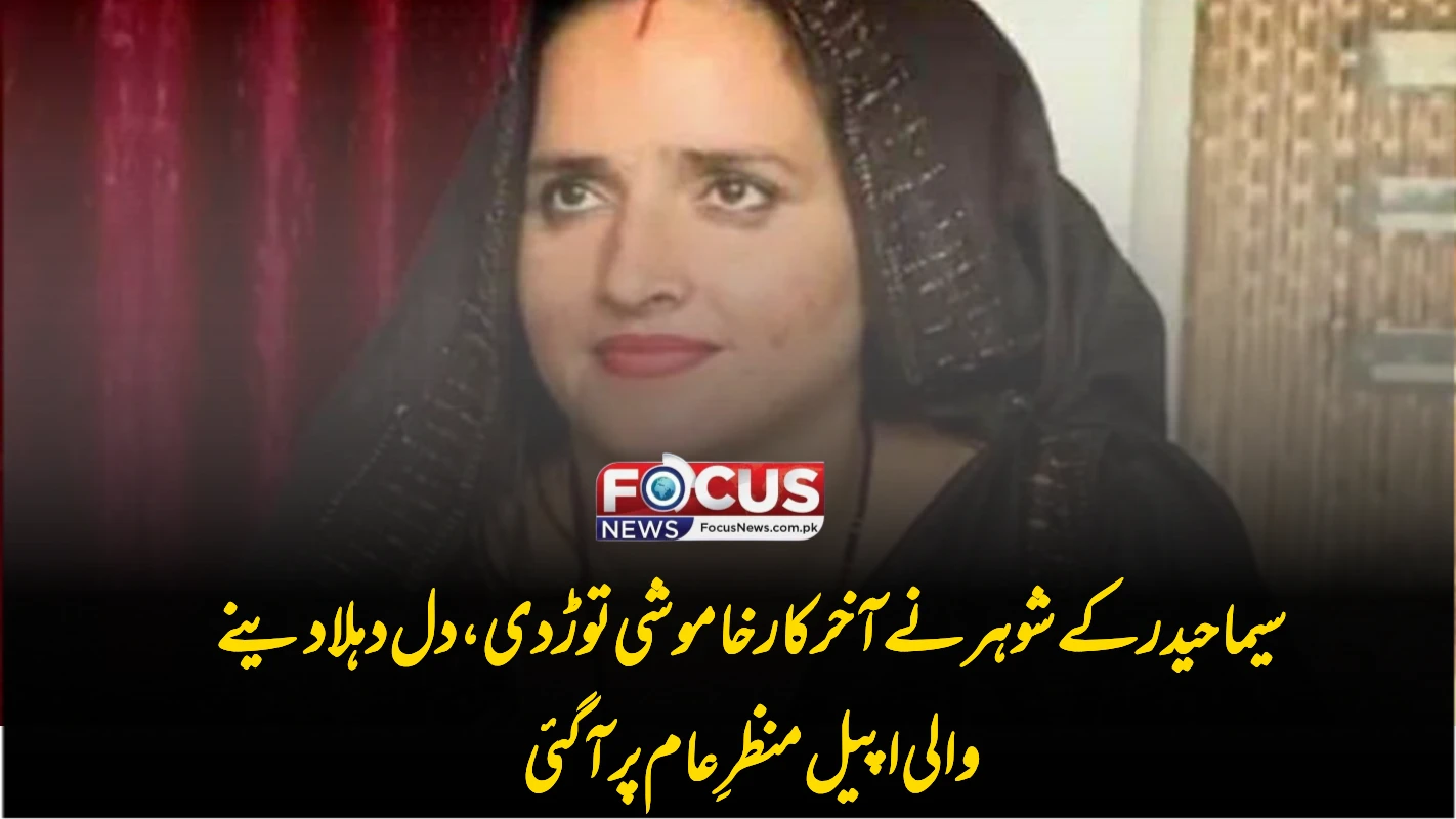 سیما حیدر کے شوہر نے آخر کار خاموشی توڑ دی، دل دہلا دینے والی اپیل منظرِ عام پر آ گئی