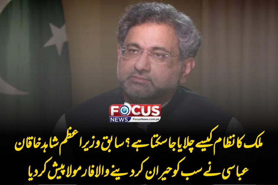 ملک کا نظام کیسے چلایا جا سکتا ہے؟ سابق وزیر اعظم شاہد خاقان عباسی نے سب کو حیران کر دینے والا فارمولا پیش کر دیا”