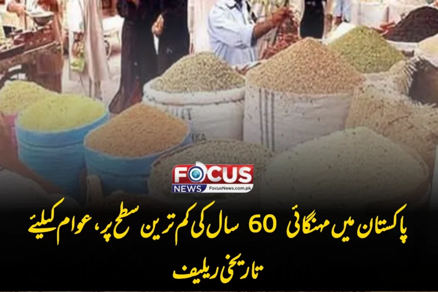 پاکستان میں مہنگائی 60 سال کی کم ترین سطح پر، عوام کیلئے تاریخی ریلیف