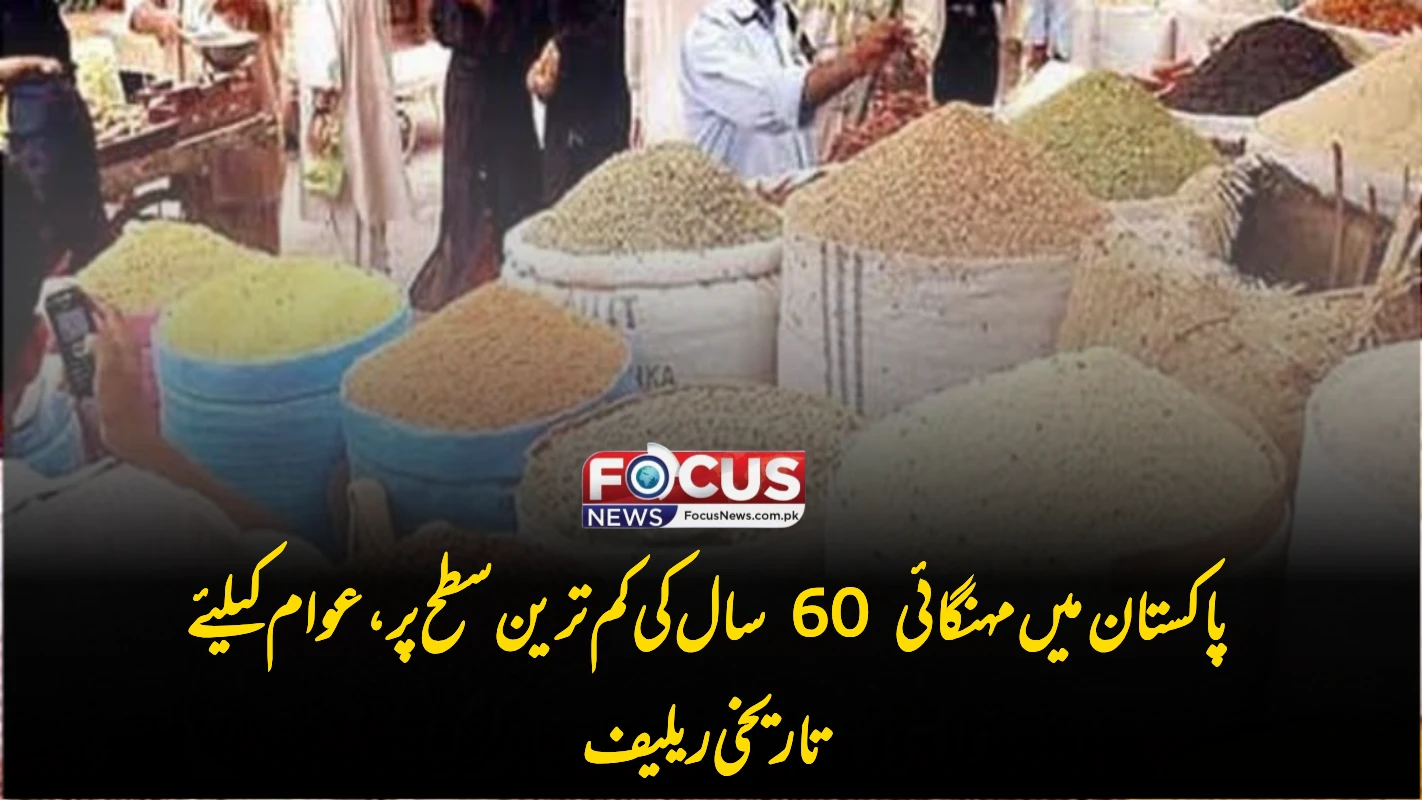 پاکستان میں مہنگائی 60 سال کی کم ترین سطح پر، عوام کیلئے تاریخی ریلیف