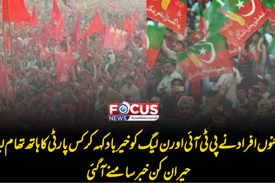 درجنوں افراد نے پی ٹی آئی اور ن لیگ کو خیر باد کہہ کر کس پارٹی کا ہاتھ تھام لیا؟ حیران کن خبر سامنے آگئی