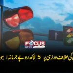 ٹریفک قوانین کی خلاف ورزی پر 5 لاکھ روپے جرمانہ! ہوشیار ہو جائیں