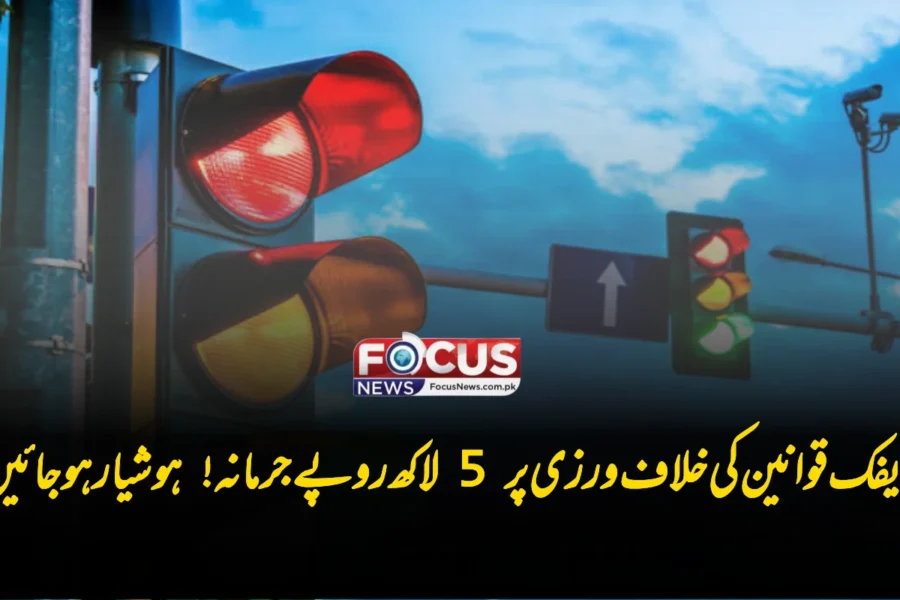 ٹریفک قوانین کی خلاف ورزی پر 5 لاکھ روپے جرمانہ! ہوشیار ہو جائیں