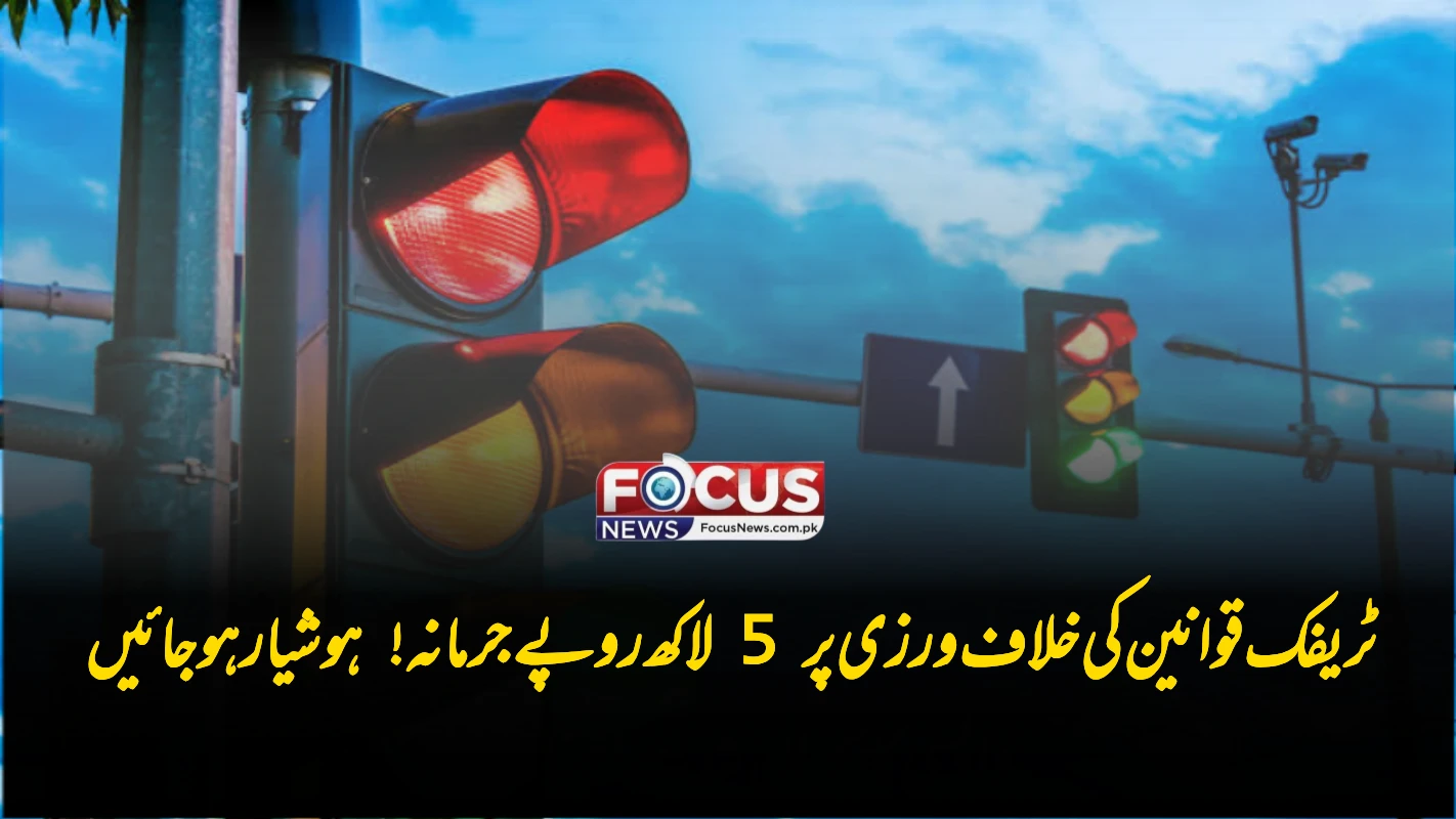 ٹریفک قوانین کی خلاف ورزی پر 5 لاکھ روپے جرمانہ! ہوشیار ہو جائیں