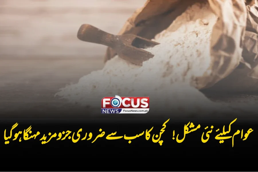 عوام کیلئے نئی مشکل! کچن کا سب سے ضروری جزو مزید مہنگا ہوگیا