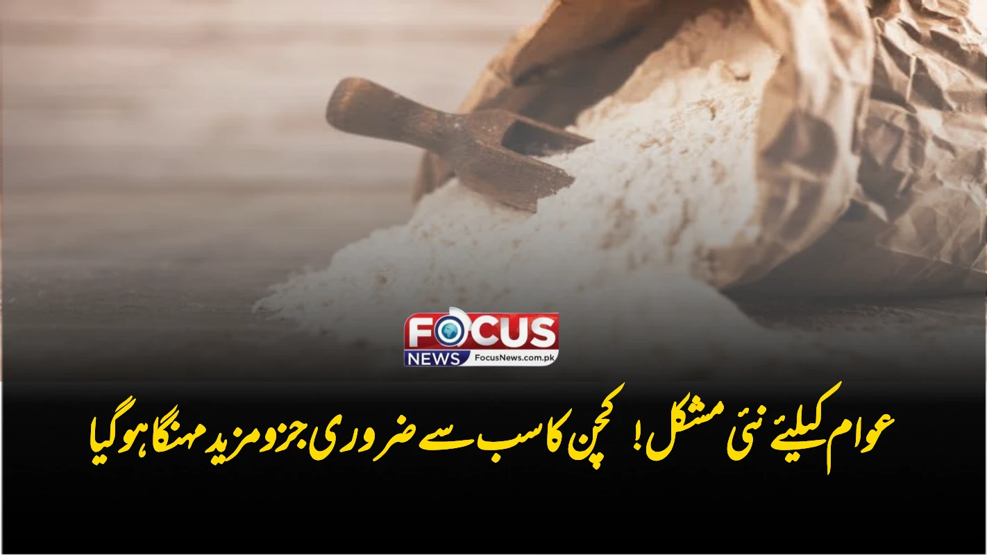 عوام کیلئے نئی مشکل! کچن کا سب سے ضروری جزو مزید مہنگا ہوگیا