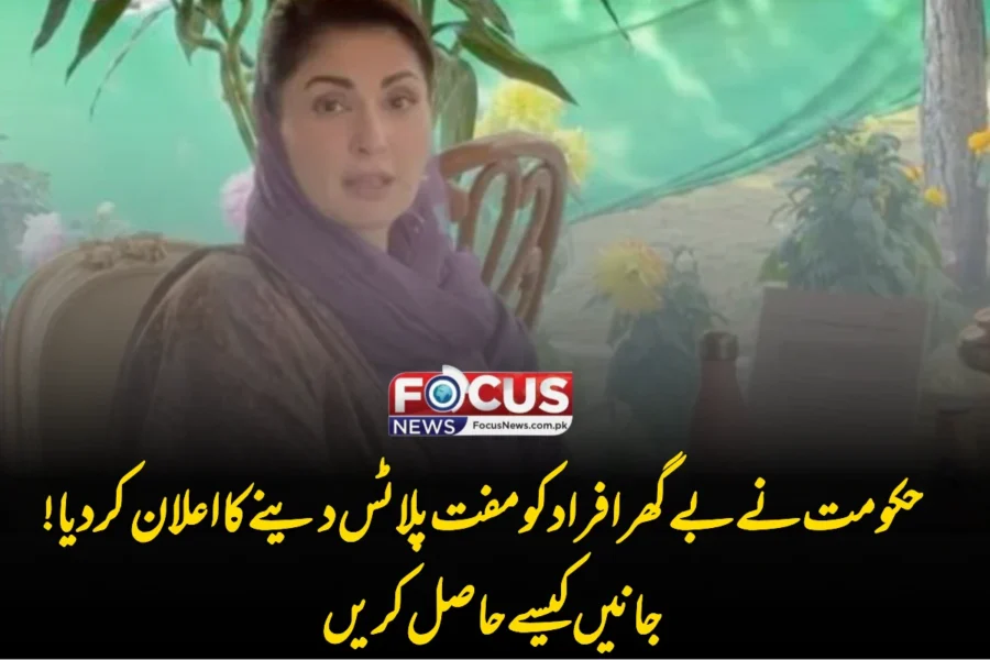 حکومت نے بے گھر افراد کو مفت پلاٹس دینے کا اعلان کر دیا! جانیں کیسے حاصل کریں