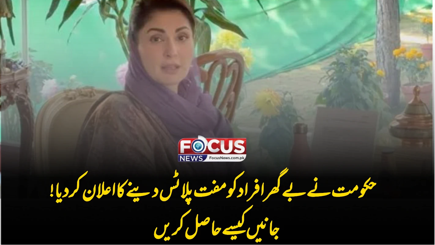 حکومت نے بے گھر افراد کو مفت پلاٹس دینے کا اعلان کر دیا! جانیں کیسے حاصل کریں 