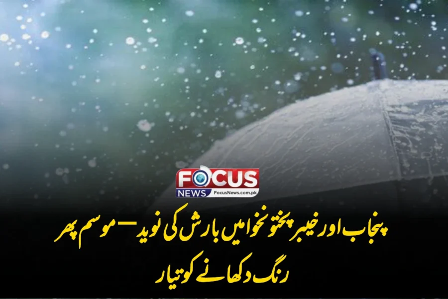 پنجاب اور خیبر پختونخوا میں بارش کی نوید—موسم پھر رنگ دکھانے کو تیار