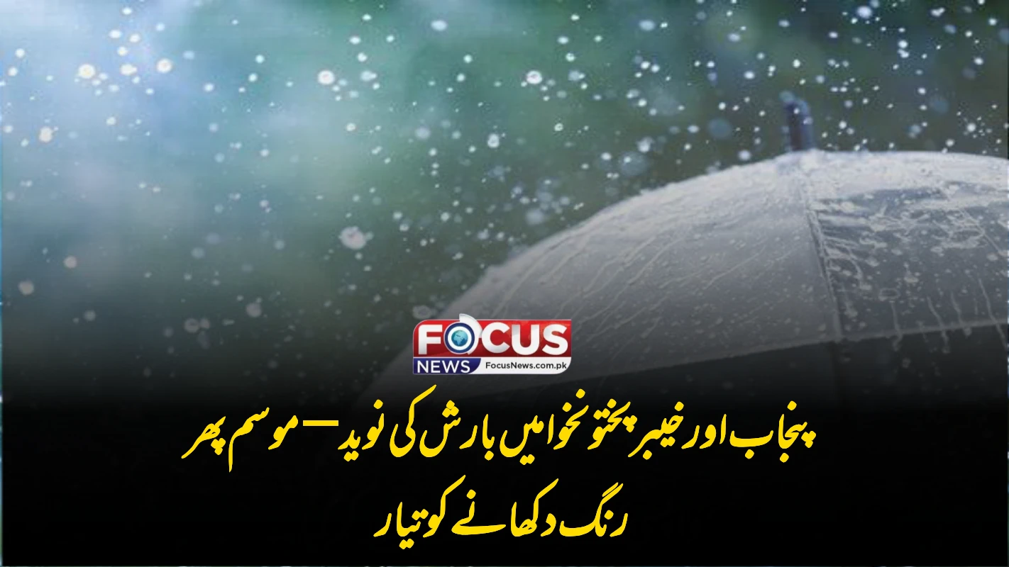پنجاب اور خیبر پختونخوا میں بارش کی نوید—موسم پھر رنگ دکھانے کو تیار