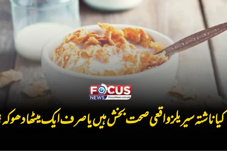 کیا ناشتہ سیریلز واقعی صحت بخش ہیں یا صرف ایک میٹھا دھوکہ؟