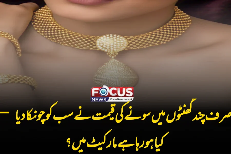صرف چند گھنٹوں میں سونے کی قیمت نے سب کو چونکا دیا — کیا ہو رہا ہے مارکیٹ میں؟