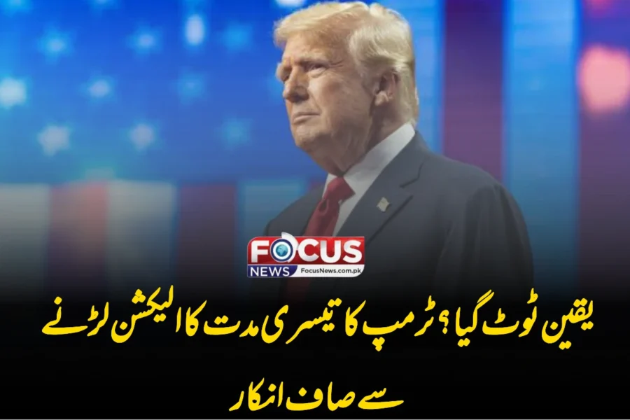 یقین ٹوٹ گیا؟ ٹرمپ کا تیسری مدت کا الیکشن لڑنے سے صاف انکار