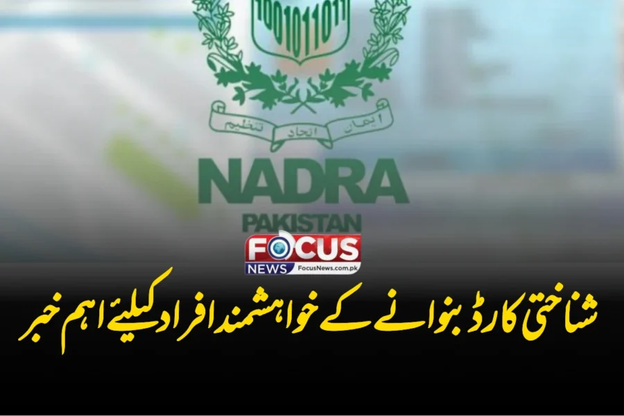 شناختی کارڈ بنوانے کے خواہشمند افراد کیلئے اہم خبر