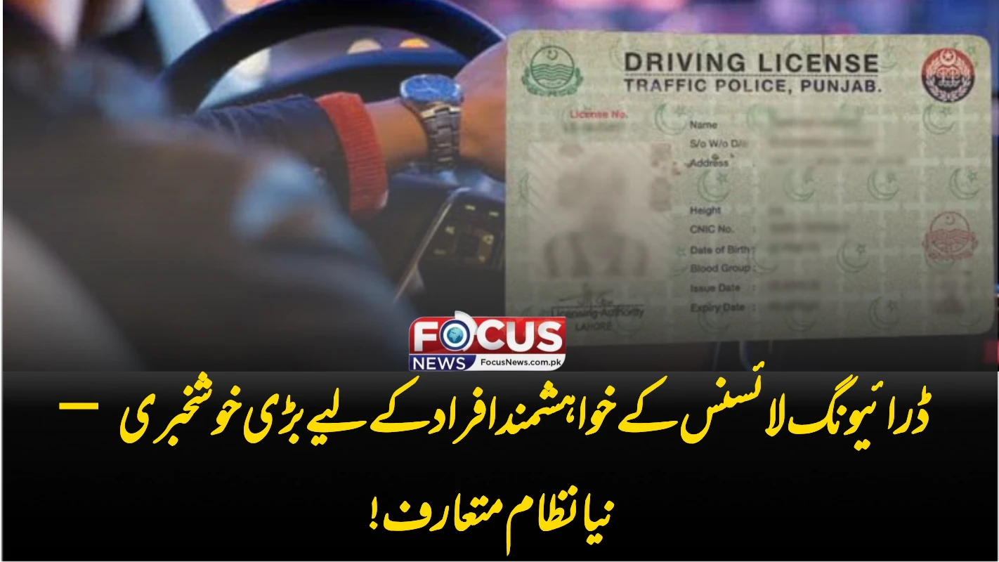 ڈرائیونگ لائسنس کے خواہشمند افراد کے لیے بڑی خوشخبری — نیا نظام متعارف!