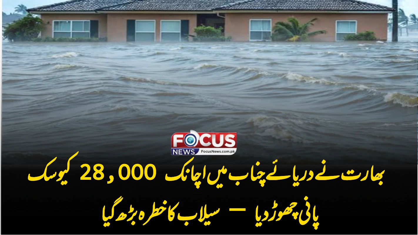 بھارت نے دریائے چناب میں اچانک 28,000 کیوسک پانی چھوڑ دیا — سیلاب کا خطرہ بڑھ گیا