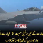 پاکستان نے بھارت کے تین رافیل سمیت 5 طیارے مار گرائے — جارحیت پر پاک فوج کا منہ توڑ جواب