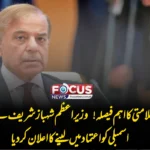قومی سلامتی کا اہم فیصلہ! وزیراعظم شہباز شریف نے اراکین اسمبلی کو اعتماد میں لینے کا اعلان کر دیا