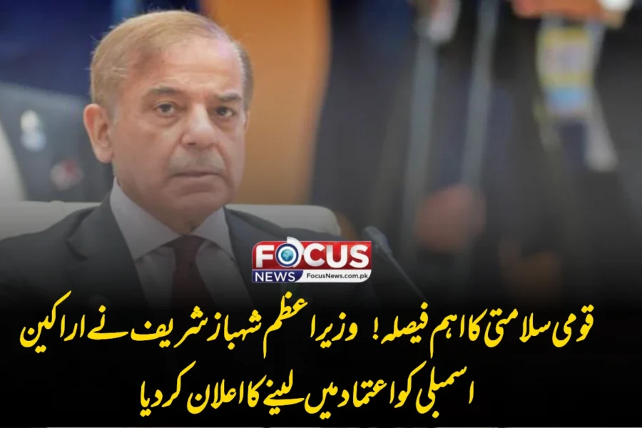 قومی سلامتی کا اہم فیصلہ! وزیراعظم شہباز شریف نے اراکین اسمبلی کو اعتماد میں لینے کا اعلان کر دیا