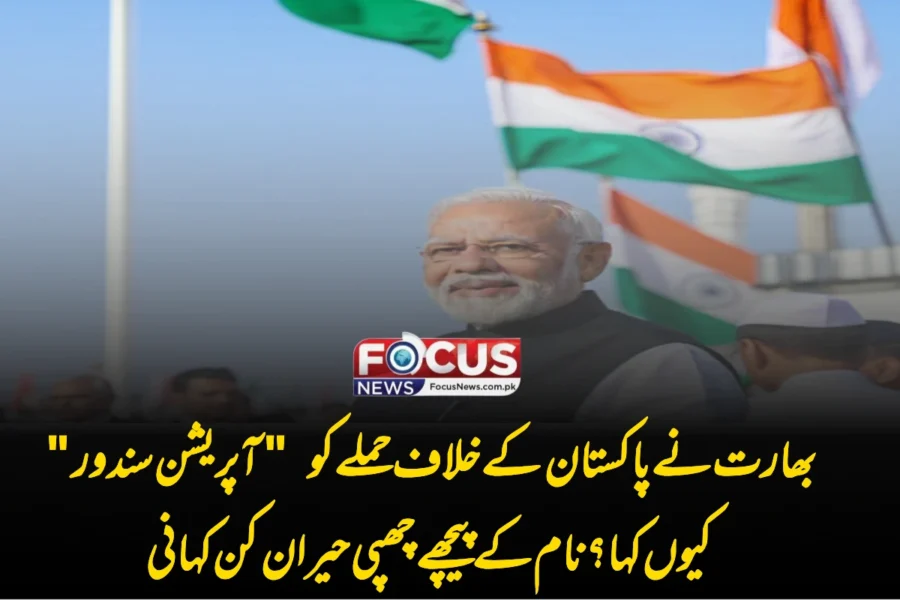 بھارت نے پاکستان کے خلاف حملے کو “آپریشن سندور” کیوں کہا؟ نام کے پیچھے چھپی حیران کن کہانی