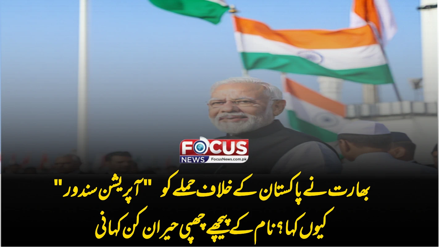 بھارت نے پاکستان کے خلاف حملے کو "آپریشن سندور" کیوں کہا؟ نام کے پیچھے چھپی حیران کن کہانی