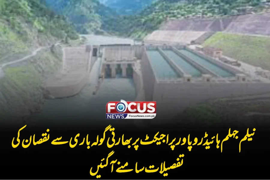 نیلم جہلم ہائیڈرو پاور پراجیکٹ پر بھارتی گولہ باری سے نقصان کی تفصیلات سامنے آ گئیں
