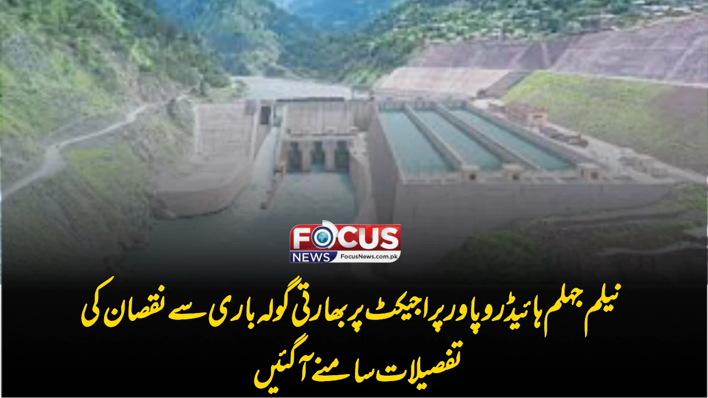 نیلم جہلم ہائیڈرو پاور پراجیکٹ پر بھارتی گولہ باری سے نقصان کی تفصیلات سامنے آ گئیں