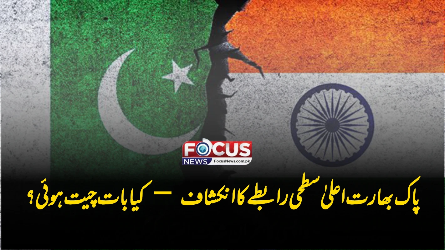 پاک بھارت اعلیٰ سطحی رابطے کا انکشاف — کیا بات چیت ہوئی؟