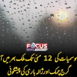 محکمہ موسمیات کی 12 مئی تک ملک بھر میں آندھی، گرج چمک اور ژالہ باری کی پیشگوئی