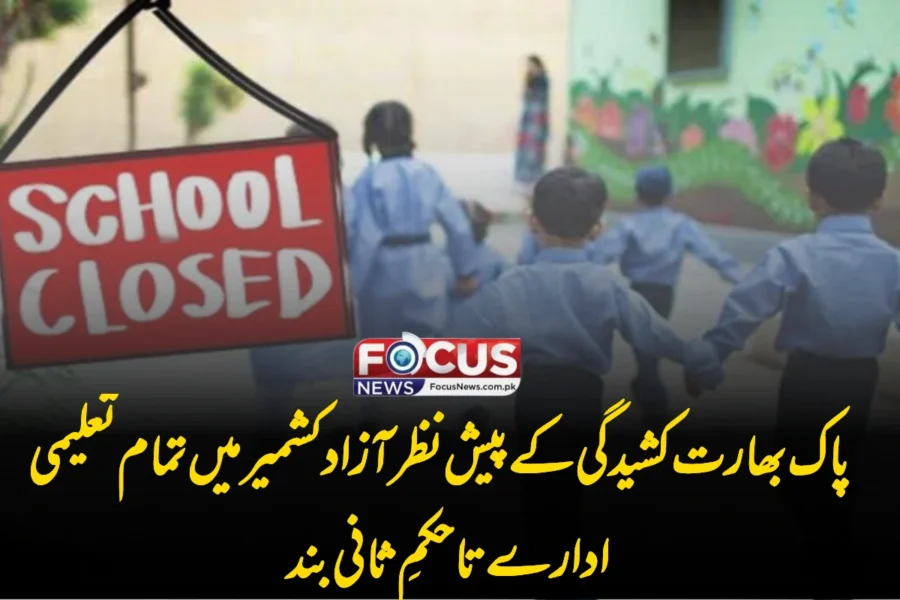 پاک بھارت کشیدگی کے پیش نظر آزاد کشمیر میں تمام تعلیمی ادارے تاحکمِ ثانی بند