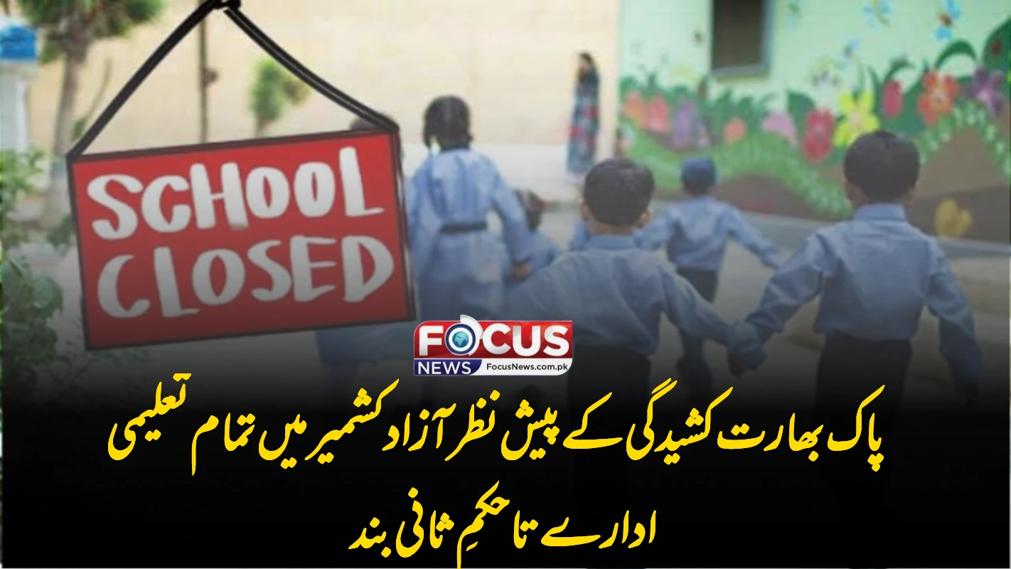 پاک بھارت کشیدگی کے پیش نظر آزاد کشمیر میں تمام تعلیمی ادارے تاحکمِ ثانی بند
