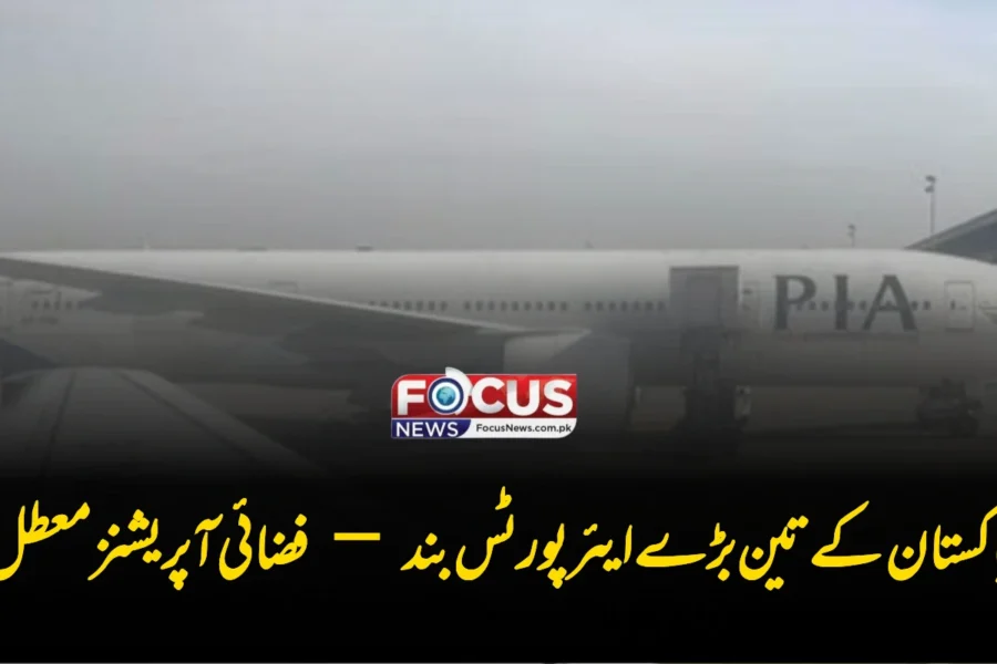 پاکستان کے تین بڑے ایئرپورٹس بند — فضائی آپریشنز معطل