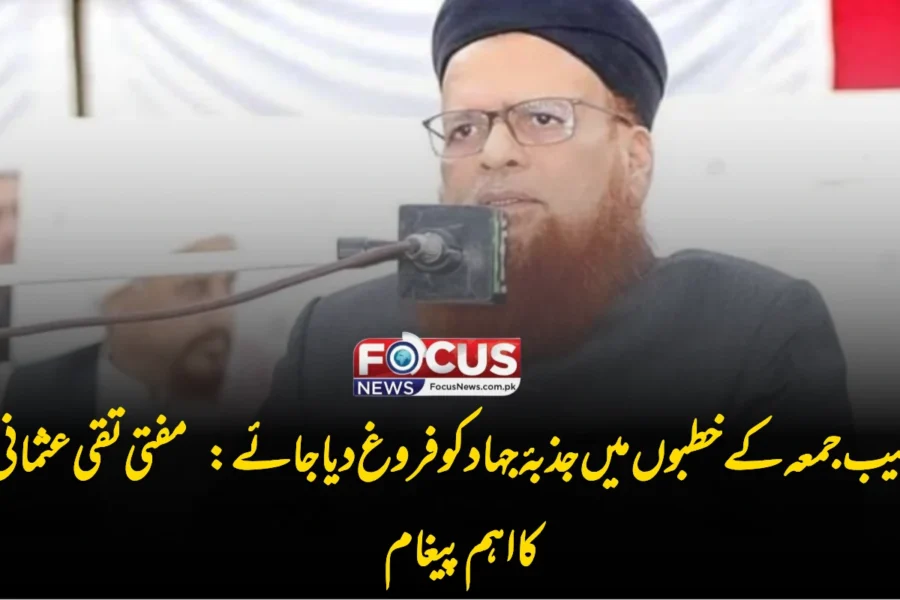 خطیب جمعہ کے خطبوں میں جذبۂ جہاد کو فروغ دیا جائے: مفتی تقی عثمانی کا اہم پیغام
