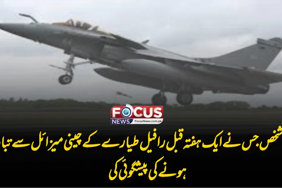 وہ شخص جس نے ایک ہفتہ قبل رافیل طیارے کے چینی میزائل سے تباہ ہونے کی پیشگوئی کی