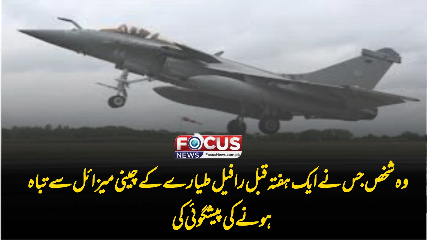 وہ شخص جس نے ایک ہفتہ قبل رافیل طیارے کے چینی میزائل سے تباہ ہونے کی پیشگوئی کی