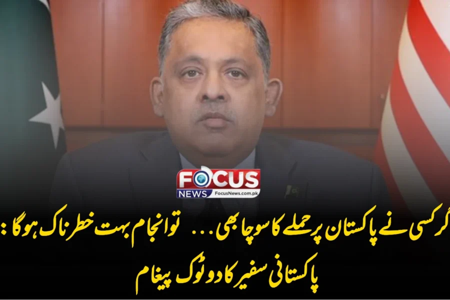 اگر کسی نے پاکستان پر حملے کا سوچا بھی… تو انجام بہت خطرناک ہوگا: پاکستانی سفیر کا دو ٹوک پیغام
