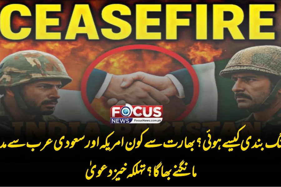 جنگ بندی کیسے ہوئی؟ بھارت سے کون امریکہ اور سعودی عرب سے مدد مانگنے بھاگا؟ تہلکہ خیز دعویٰ